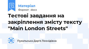 Тестові завдання на закріплення змісту тексту "Main London Streets"