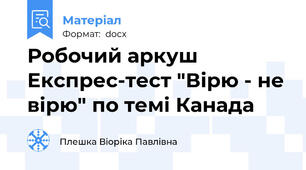 Робочий аркуш Експрес-тест "Вірю - не вірю" по темі Канада