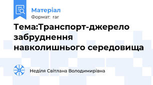 Тема:Транспорт-джерело забруднення  навколишнього середовища