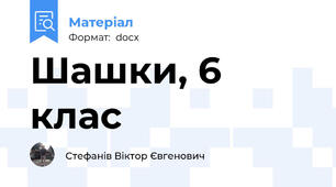 Шашки, 6 клас
