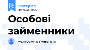 Особові займенники
