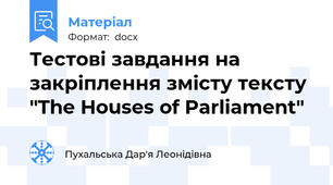 Тестові завдання на закріплення змісту тексту "The Houses of Parliament"