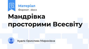 Мандрівка просторими Всесвіту