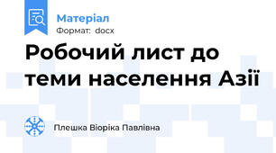 Робочий лист до теми населення Азії