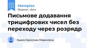 Письмове додавання трицифрових чисел без переходу через розрядр