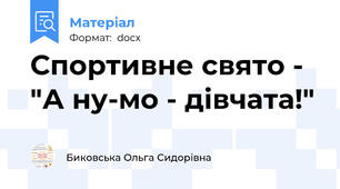 Спортивне свято - "А ну-мо - дівчата!"
