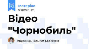 Відео "Чорнобиль"