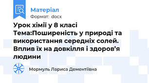 Урок хімії у 8 класі Тема:Поширеність у природі та використання середніх солей. Вплив їх на довкілля і здоров’я людини