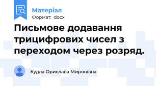 Письмове додавання трицифрових чисел з переходом через розряд.