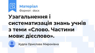 Узагальнення і систематизація знань учнів з теми «Слово. Частини мови: дієслово».