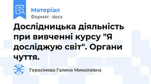 Дослідницька діяльність при вивченні курсу "Я досліджую світ". Органи чуття.