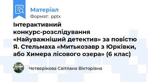 Інтерактивний конкурс-розслідування «Найуважніший детектив» за повістю Я. Стельмаха «Митькозавр з Юрківки, або Химера лісового озера» (6 клас)