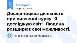 Дослідницька діяльність при вивченні курсу "Я досліджую світ". Людина розширює свої можливості.