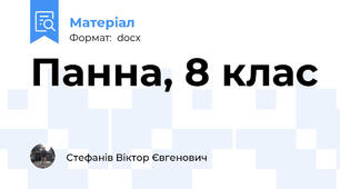 Панна, 8 клас