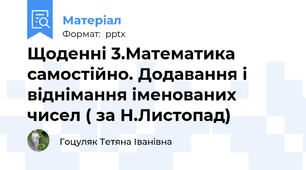 Щоденні 3.Математика самостійно. Додавання і віднімання іменованих чисел ( за Н.Листопад)