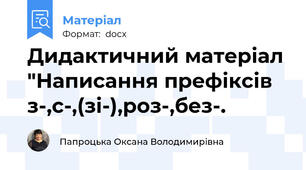 Дидактичний матеріал "Написання префіксів з-,с-,(зі-),роз-,без-.