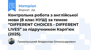 Контрольна робота з англійської мови (8 клас НУШ) за темою “DIFFERENT CHOICES - DIFFERENT LIVES” за підручником Карп’юк (2025).