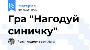 Гра "Нагодуй синичку"