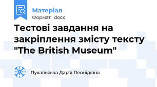Тестові завдання на закріплення змісту тексту "The British Museum"