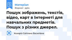 Пошук зображень, текстів, відео, карт в Інтернеті для навчальних предметів. Пошук з різних джерел.