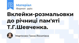 Вклейки-розмальовки до річниці пам'яті Т.Г.Шевченка.