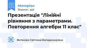 Презентація "Лінійні рівняння з параметрами. Повторення алгебри 11 клас"