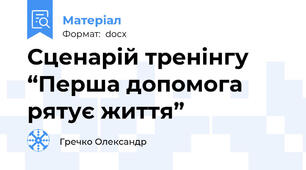 Сценарій тренінгу “Перша допомога рятує життя”
