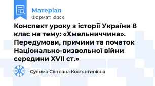 Конспект уроку з історії України 8 клас на тему: «Хмельниччина». Передумови, причини та початок Національно-визвольної війни середини XVII ст.»