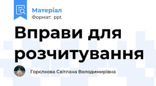 Вправи для розчитування