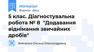 5 клас. Діагностувальна робота № 8  "Додавання віднімання звичайних дробів"