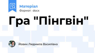 Гра "Пінгвін"