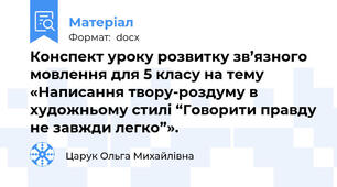Конспект уроку розвитку зв’язного мовлення для 5 класу на тему «Написання твору-роздуму в художньому стилі “Говорити правду не завжди легко”».