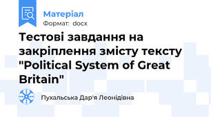 Тестові завдання на закріплення змісту тексту "Political System of Great Britain"