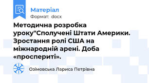 Методична розробка уроку"Сполучені Штати Америки. Зростання ролі США на міжнародній арені. Доба «проспериті».