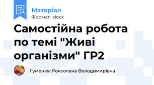 Самостійна робота по темі "Живі організми" ГР2