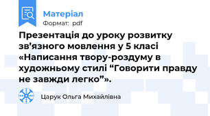 Презентація до уроку розвитку зв’язного мовлення у 5 класі «Написання твору-роздуму в художньому стилі “Говорити правду не завжди легко”».