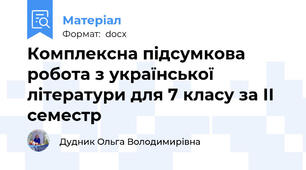 Комплексна підсумкова робота з української літератури для 7 класу за ІІ семестр