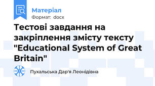 Тестові завдання на закріплення змісту тексту "Educational System of Great Britain"