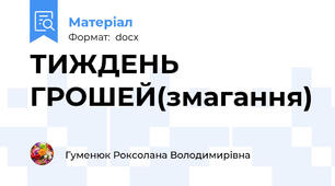 ТИЖДЕНЬ ГРОШЕЙ(змагання)