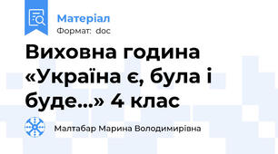 Виховна година «Україна є, була і буде…» 4 клас