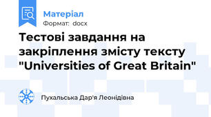 Тестові завдання на закріплення змісту тексту "Universities of Great Britain"