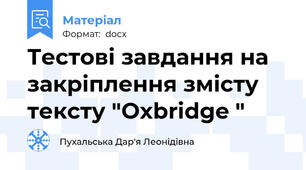 Тестові завдання на закріплення змісту тексту "Oxbridge "