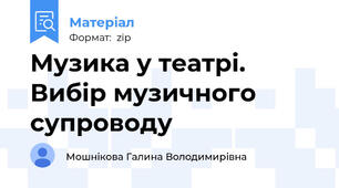 Музика у театрі. Вибір музичного супроводу