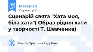 Сценарій свята "Хата моя, біла хата"( Образ рідної хати у творчості Т. Шевченка)