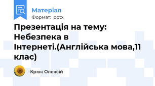 Презентація на тему: Небезпека в Інтернеті.(Англійська мова,11 клас)