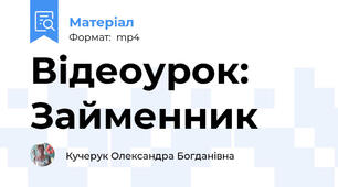 Відеоурок: Займенник