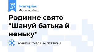 Родинне свято "Шануй батька й неньку"