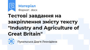 Тестові завдання на закріплення змісту тексту "Industry and Agriculture of Great Britain"