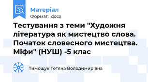 Тестування з теми "Художня література як мистецтво слова. Початок словесного мистецтва. Міфи" (НУШ) -5 клас