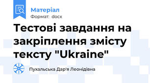Тестові завдання на закріплення змісту тексту "Ukraine"